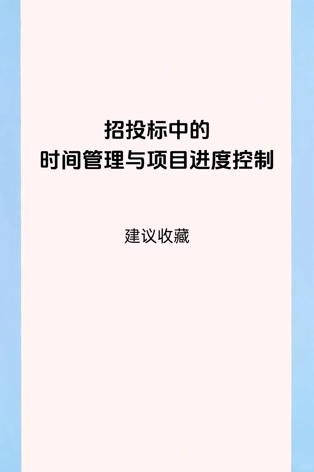争分夺秒：招投标中的时间管理与进度把控
