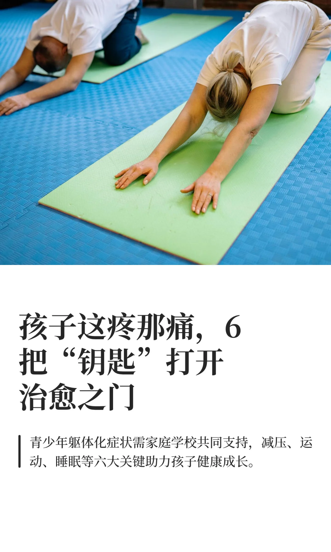 孩子这疼那痛,6把“钥匙”打开治愈之门