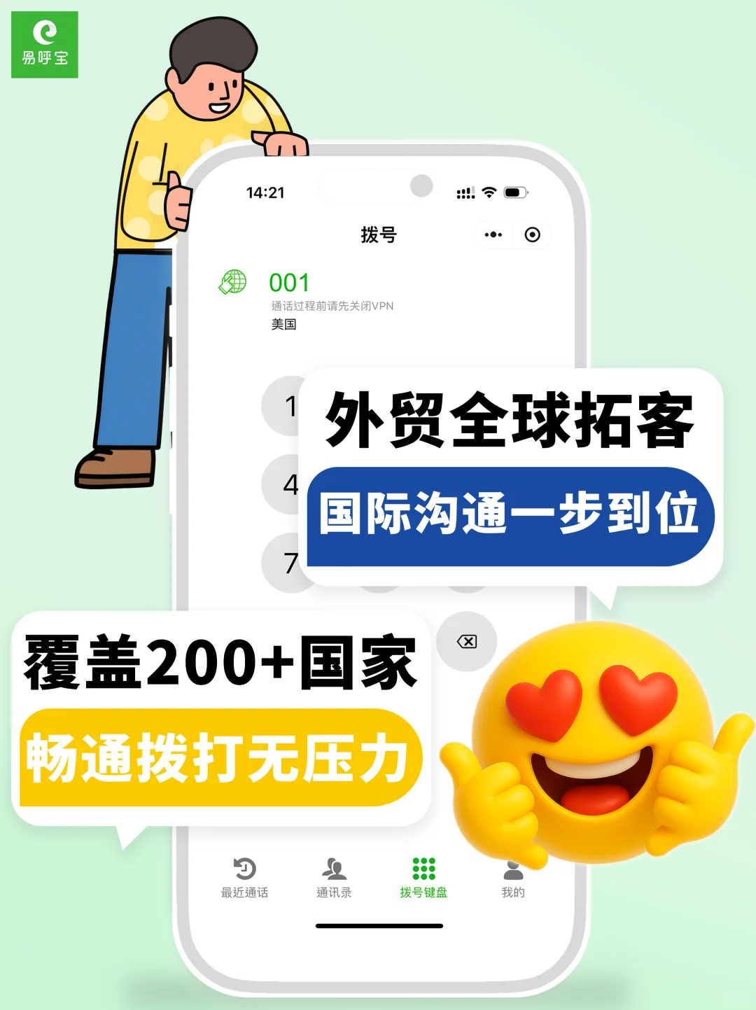 外贸市场无国界,通话工具要够“全球”