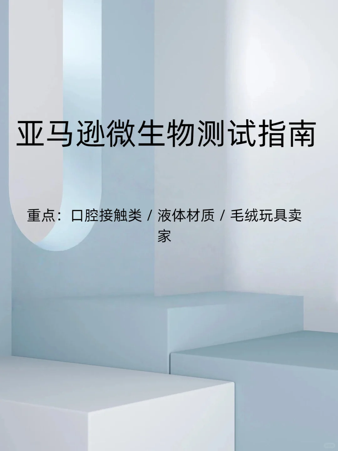 ?干货 / 教程：亚马逊微生物测试指南