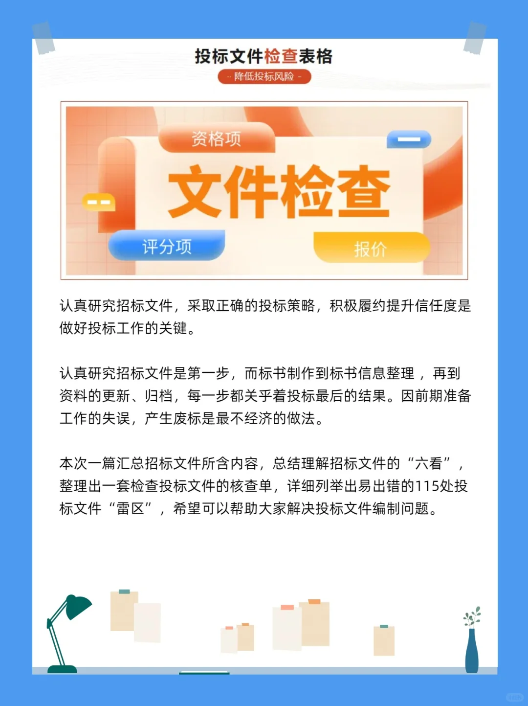 【招投标必看】标书逐项检查表?，让你不迷茫