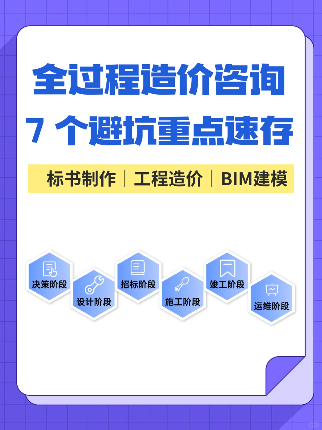 全过程造价咨询!7 个避坑重点速存