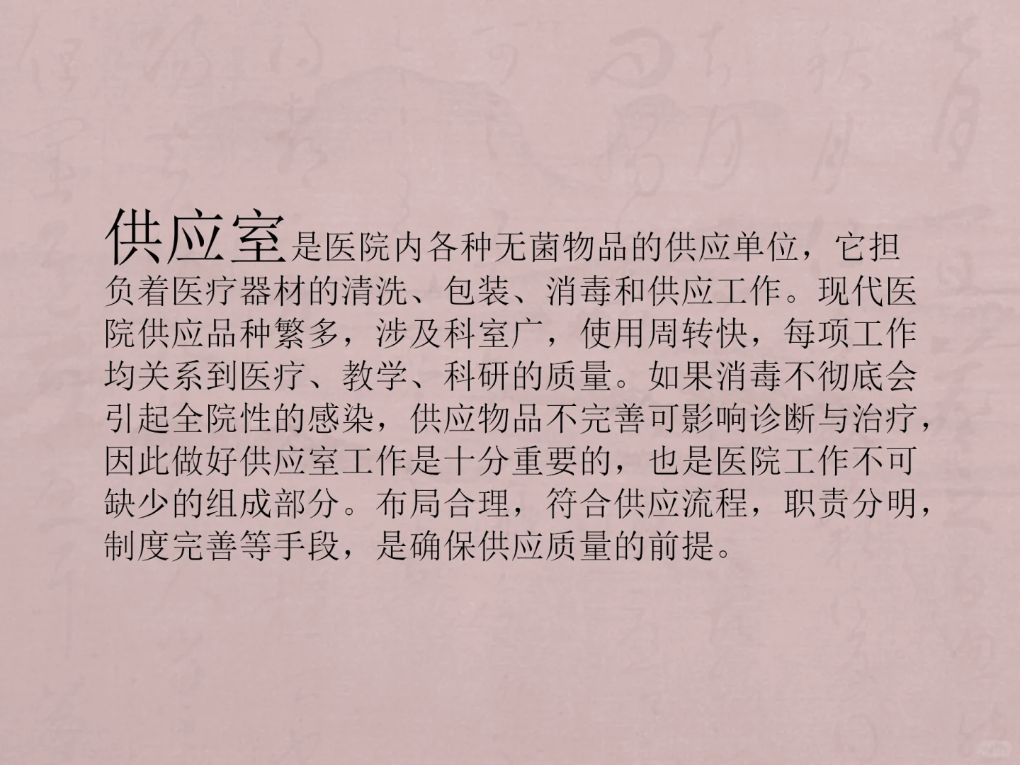 医院供应室工作流程