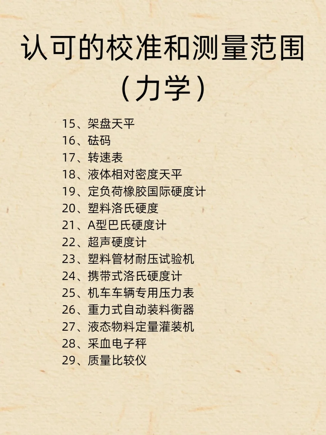 （仪器校准）认可的校准和测量范围-力学2