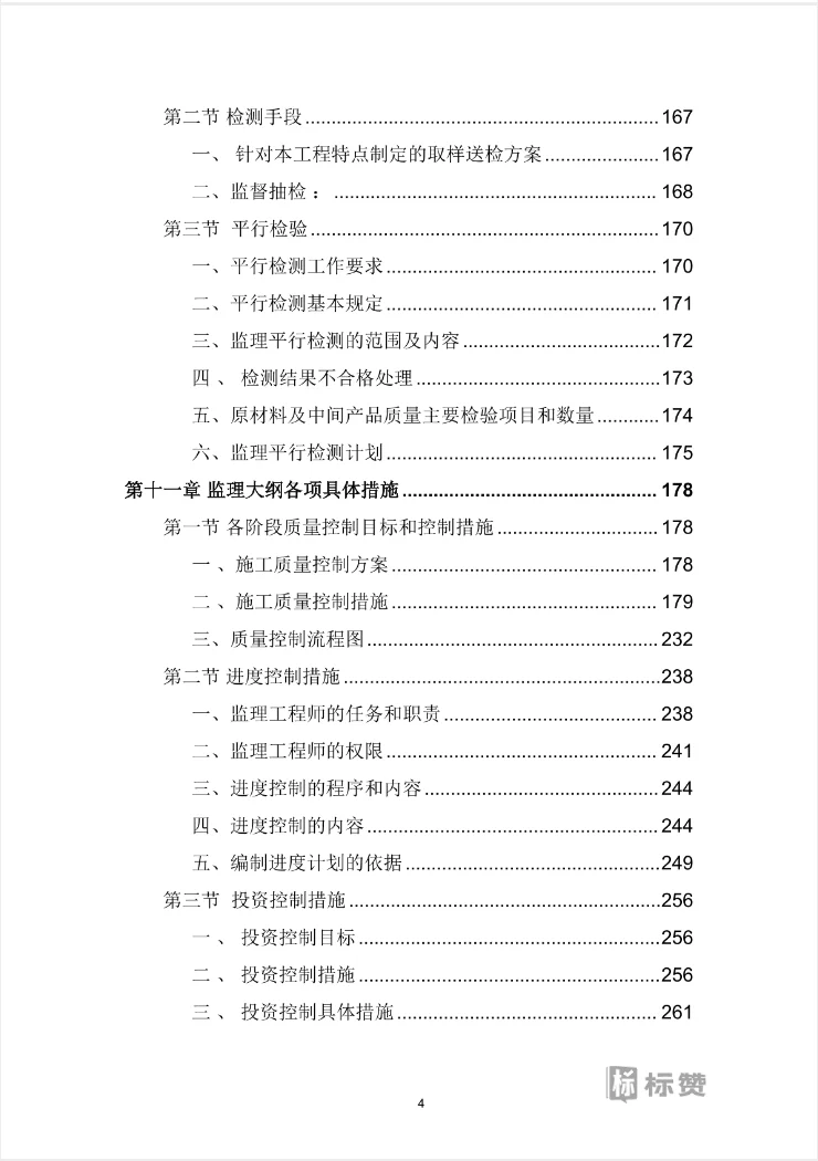 优秀案例模版-全过程监理服务投标方案