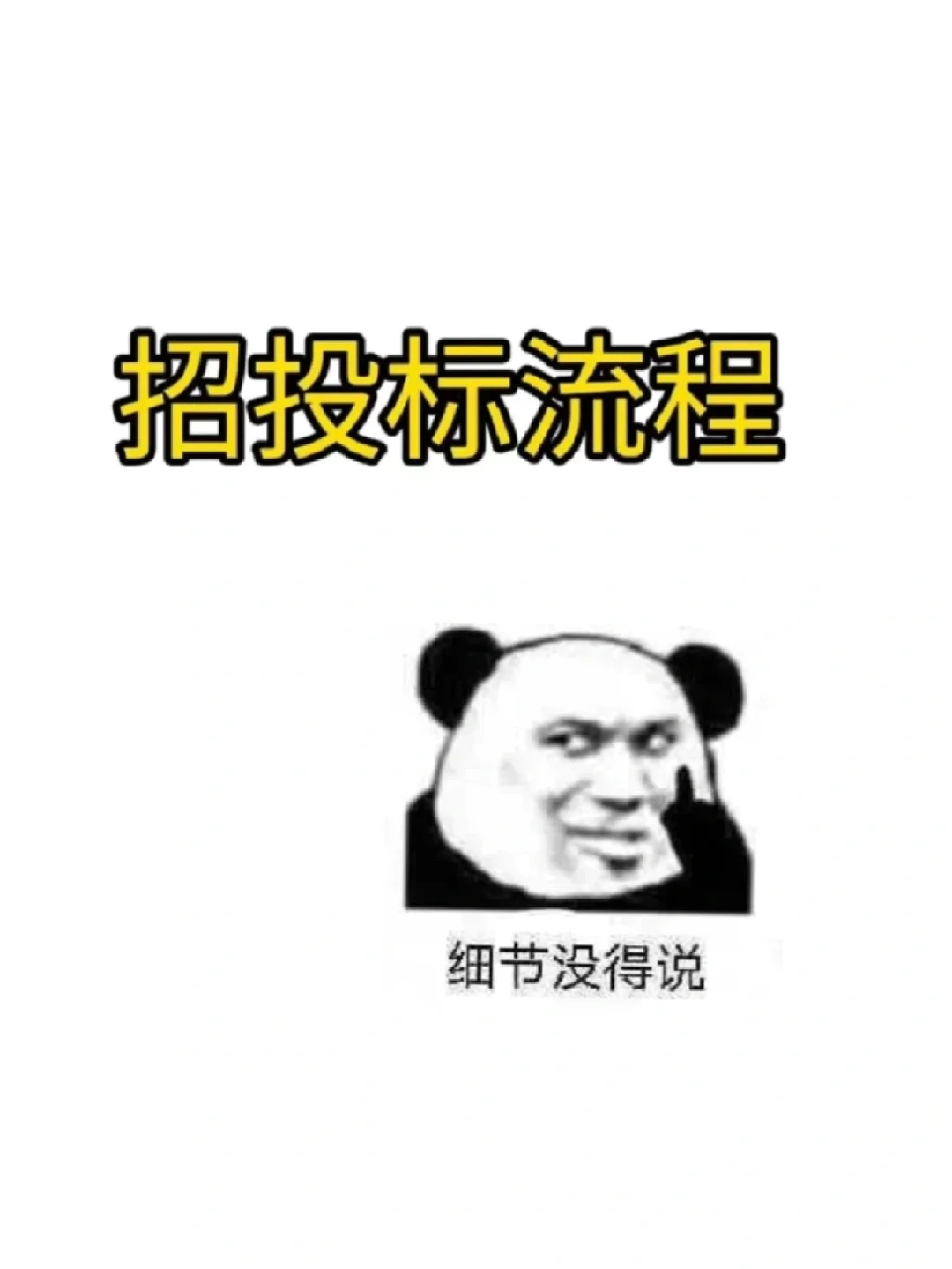 招投标流程（采购必知）