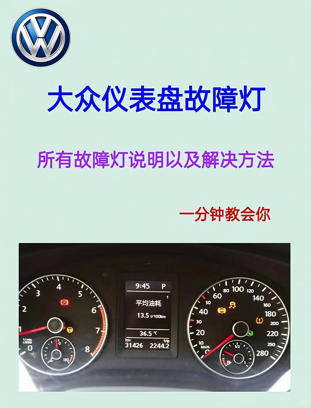 大众仪表盘故障灯亮了