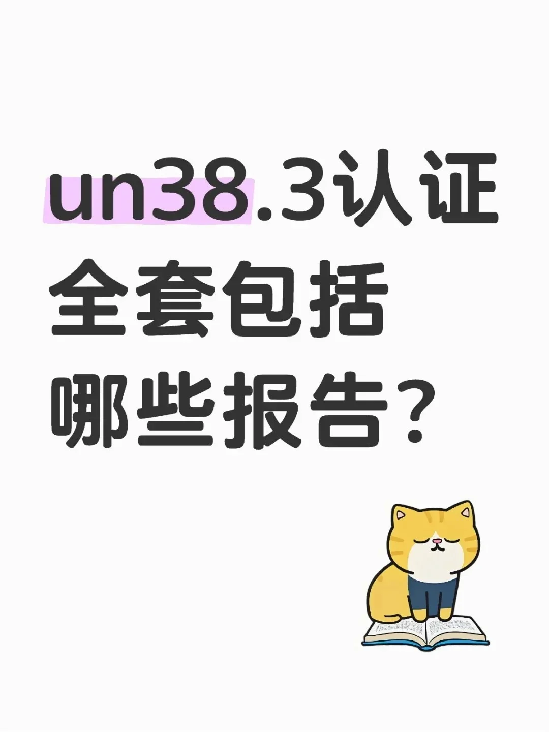 un38.3运输鉴定报告有哪些？