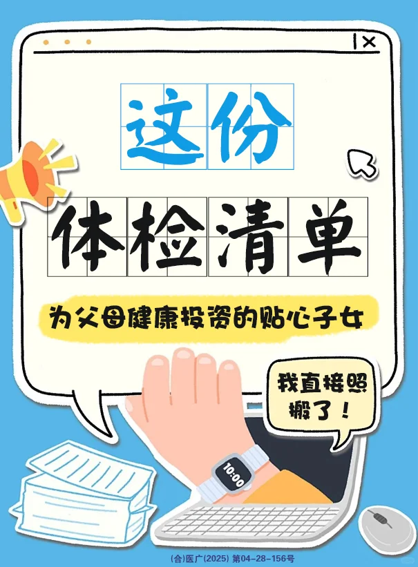 带爸妈体检，跟我选这份绝对不踩雷！