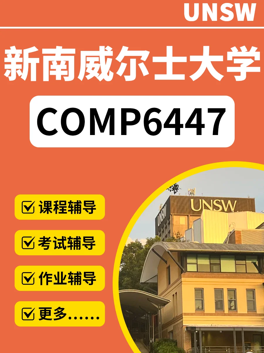 COMP6447?新南课程、作业、考试辅导