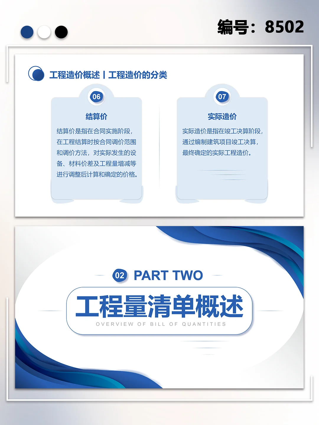 工程招投标与合同管理PPT模板