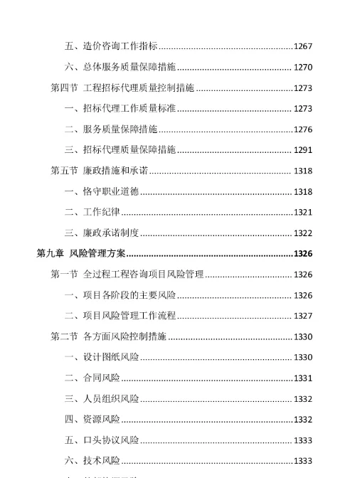 ?标书分享-《全过程工程咨询项目》投标方案