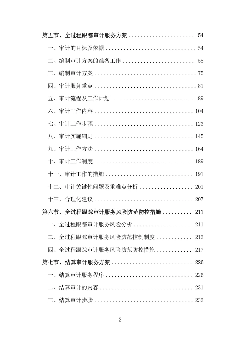精选《全过程跟踪审计和结算审计服务方案》