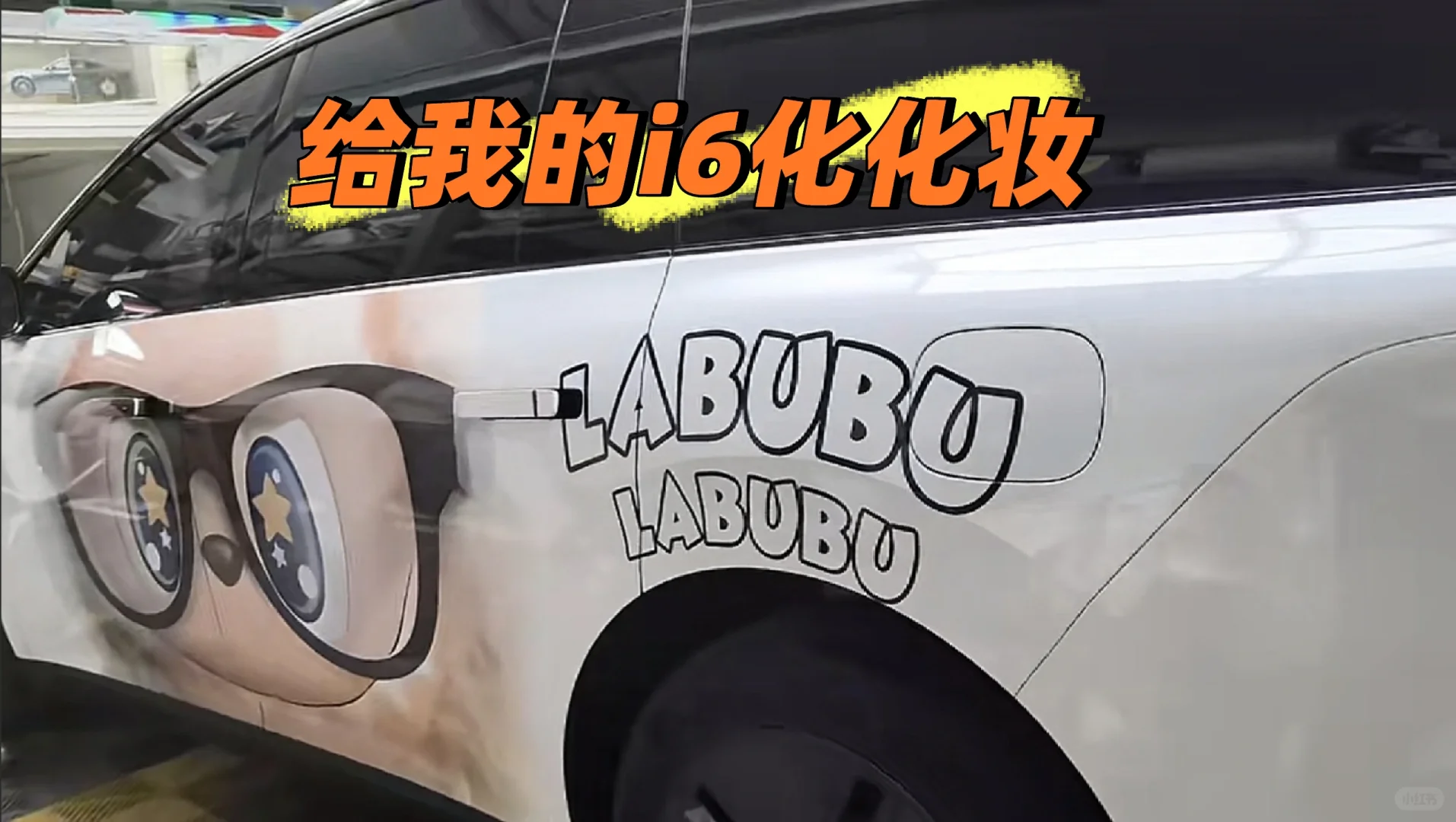 救命！理想i6搞了个外漆彩绘，开上路直接被