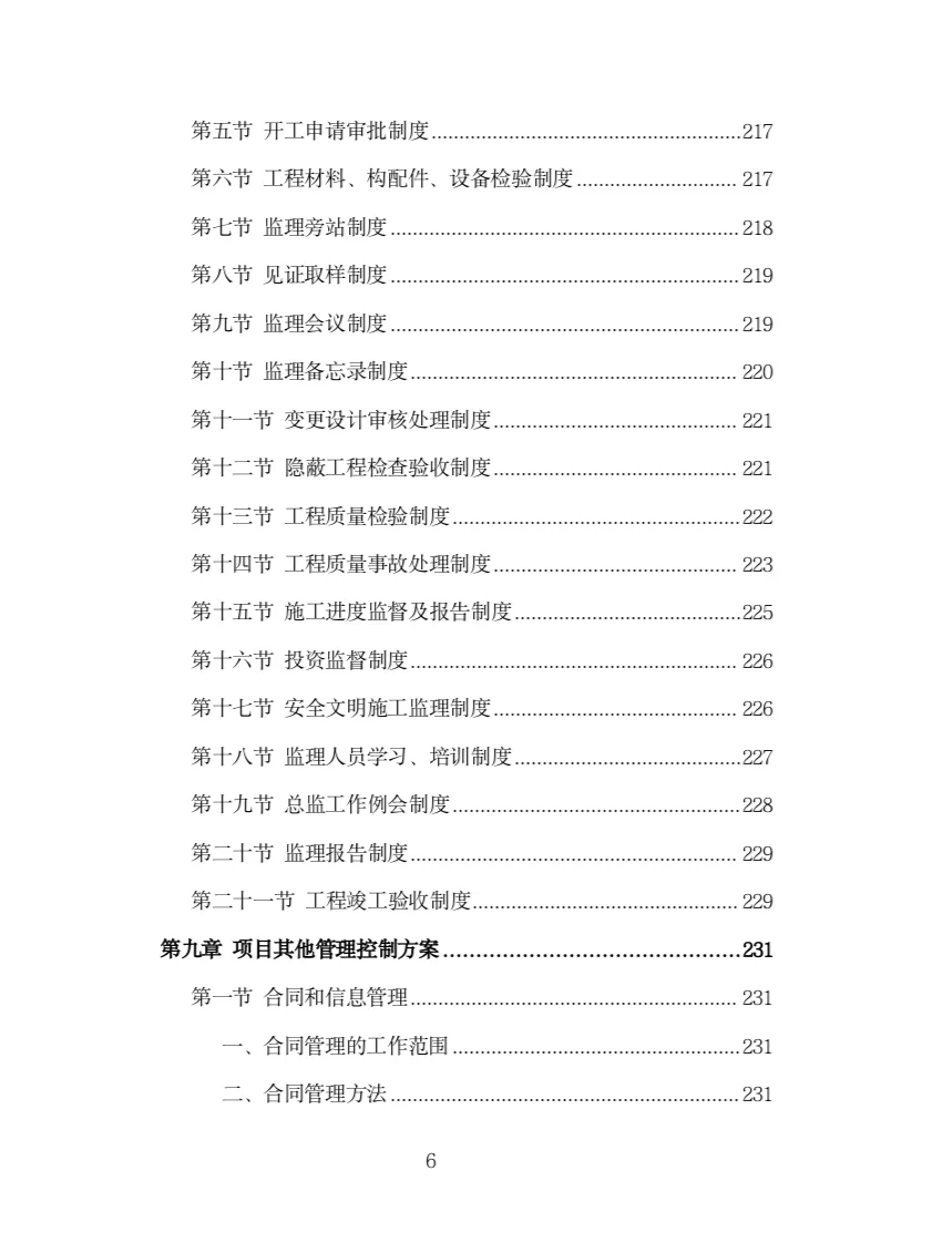 园林绿化工程监理投标方案(316页)