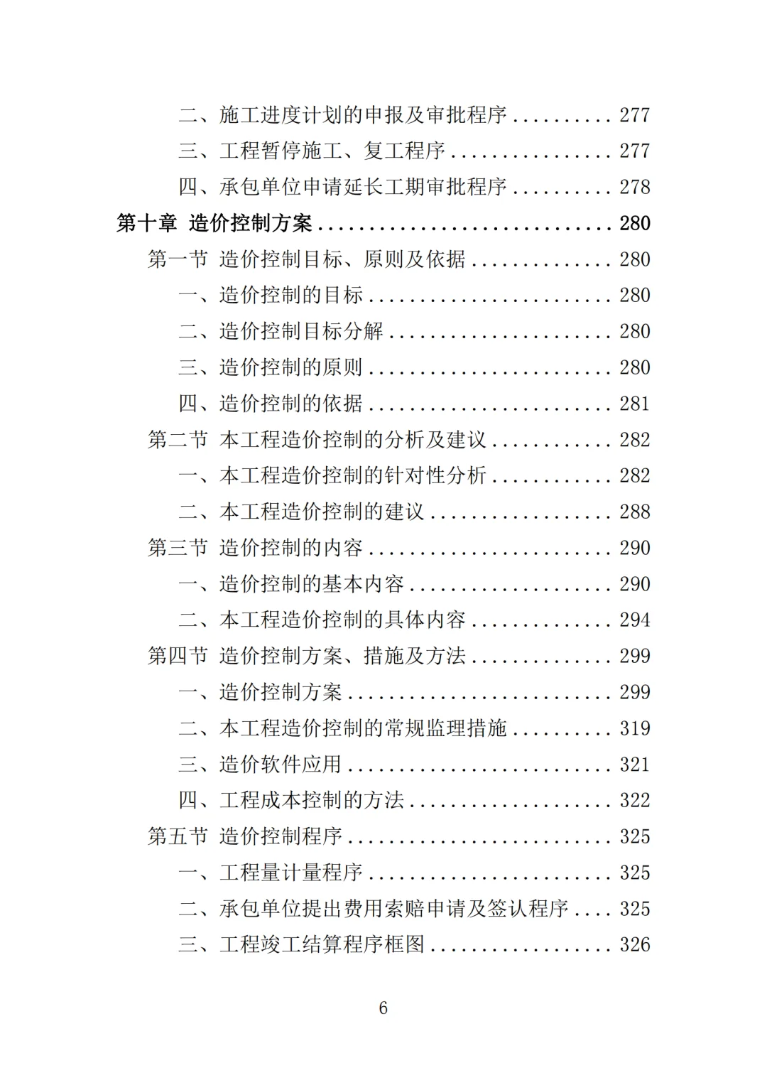 高分中标《道路工程监理投标方案》571页