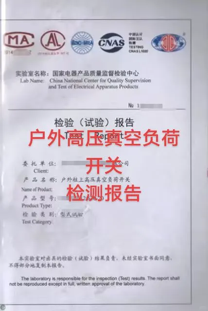 户外高压真空负荷开关检测报告
