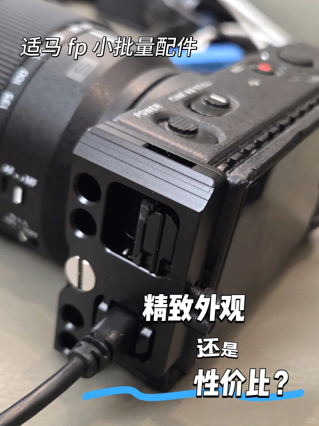 精致外观还是性价比？fp 配件你来选