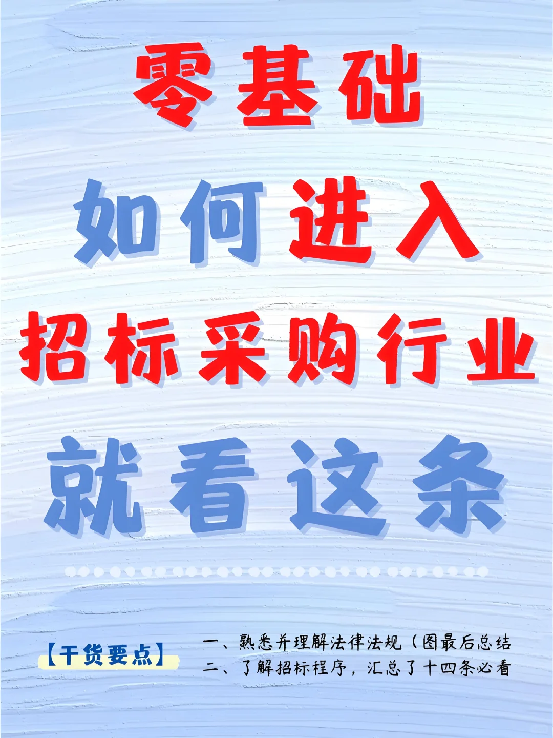 零基础如何进入招标采购行业就看这条！