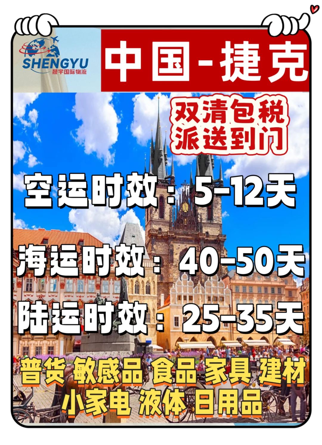 捷克物流专线、超省心的物流、一站式服务