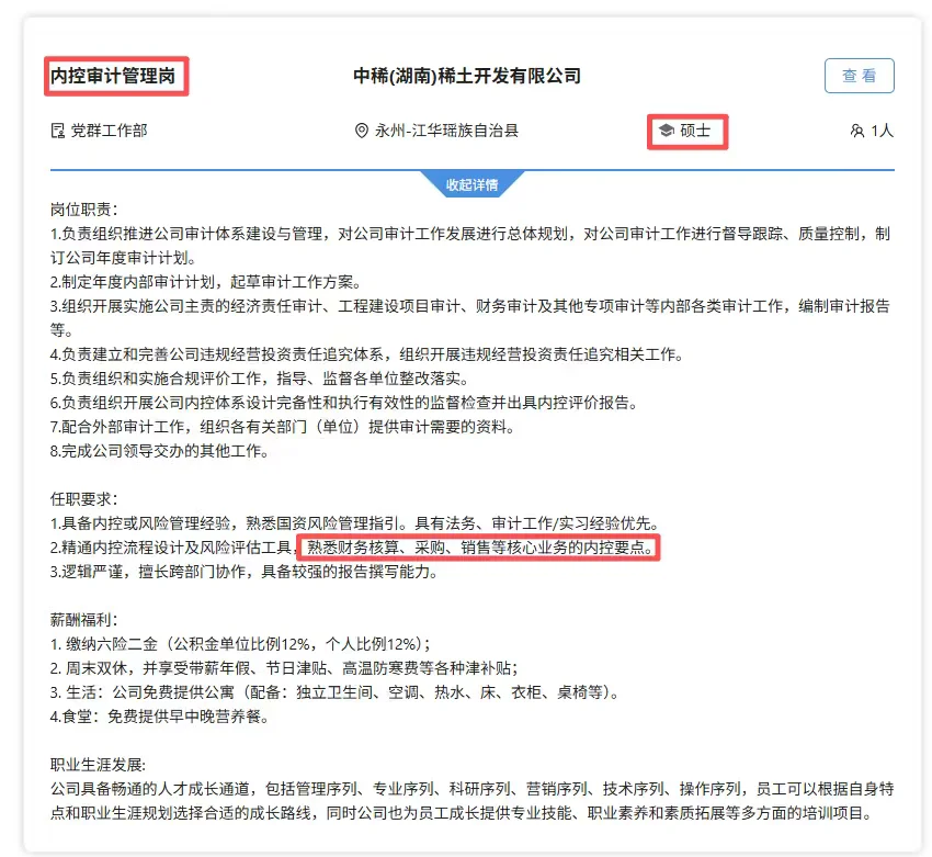 中国稀土集团财务岗!