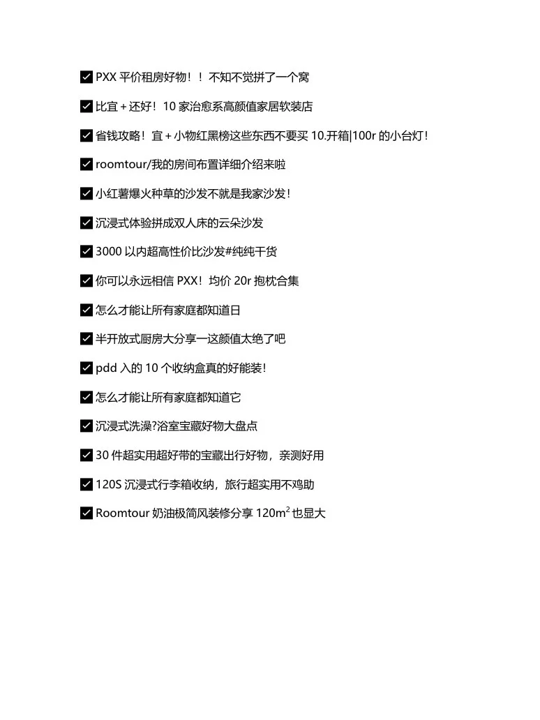 家居博主起号，请疯狂拍这100个选题?