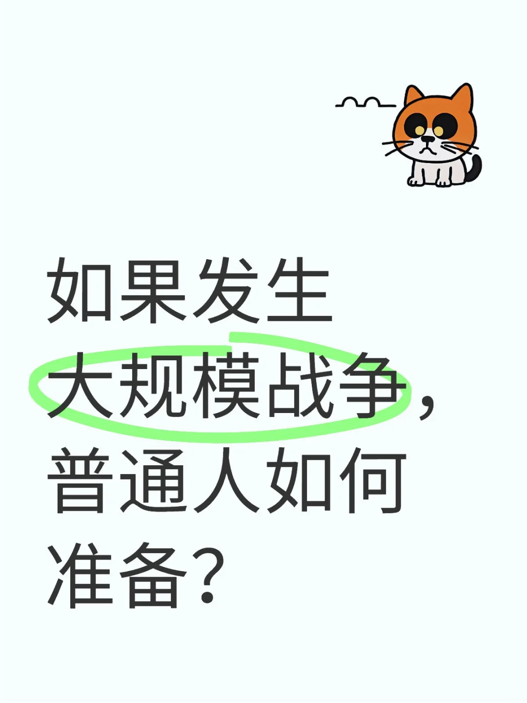 如果发生大规模战争,普通人如何准备?