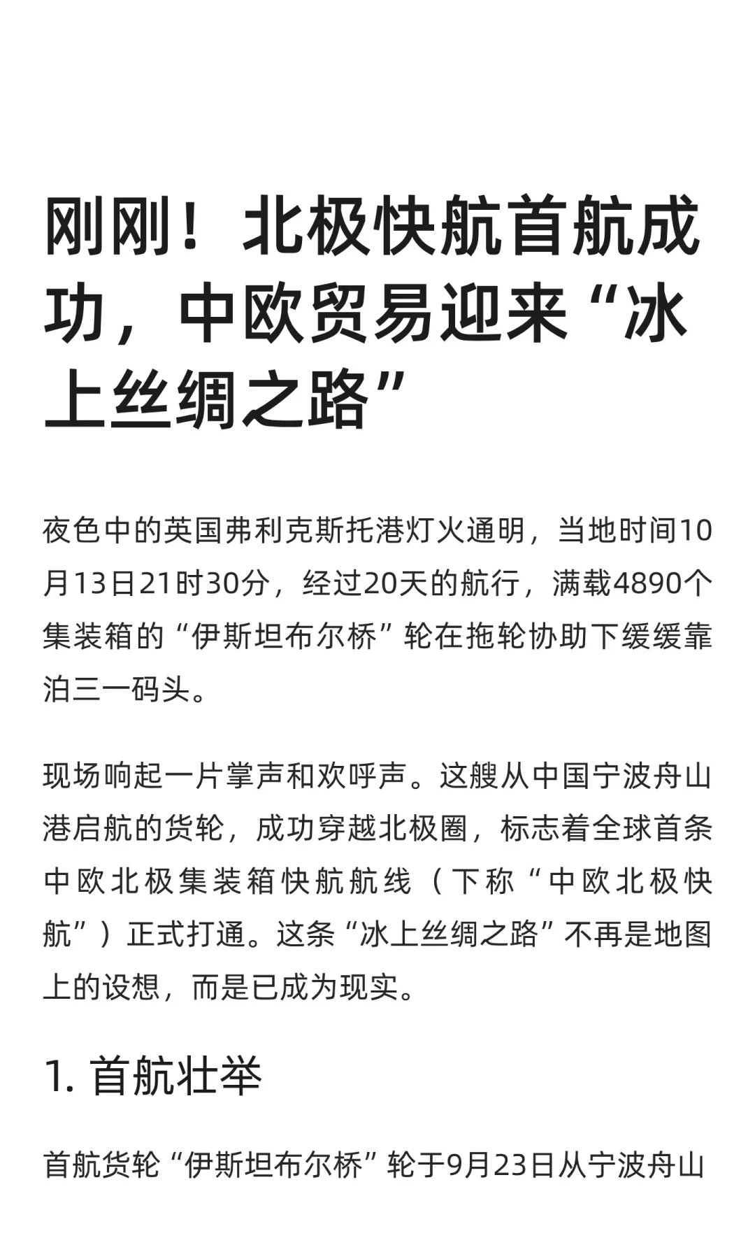 刚刚！北极快航首航成功中欧迎冰上丝绸之路