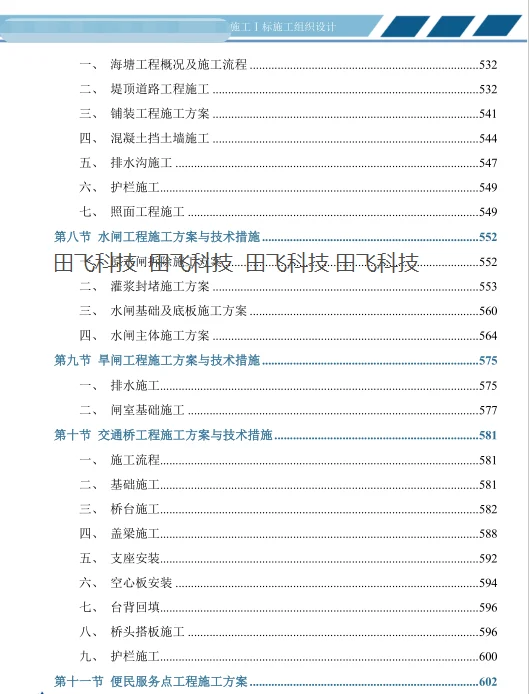 精品水利施工方案投标方案之目录怎么写？