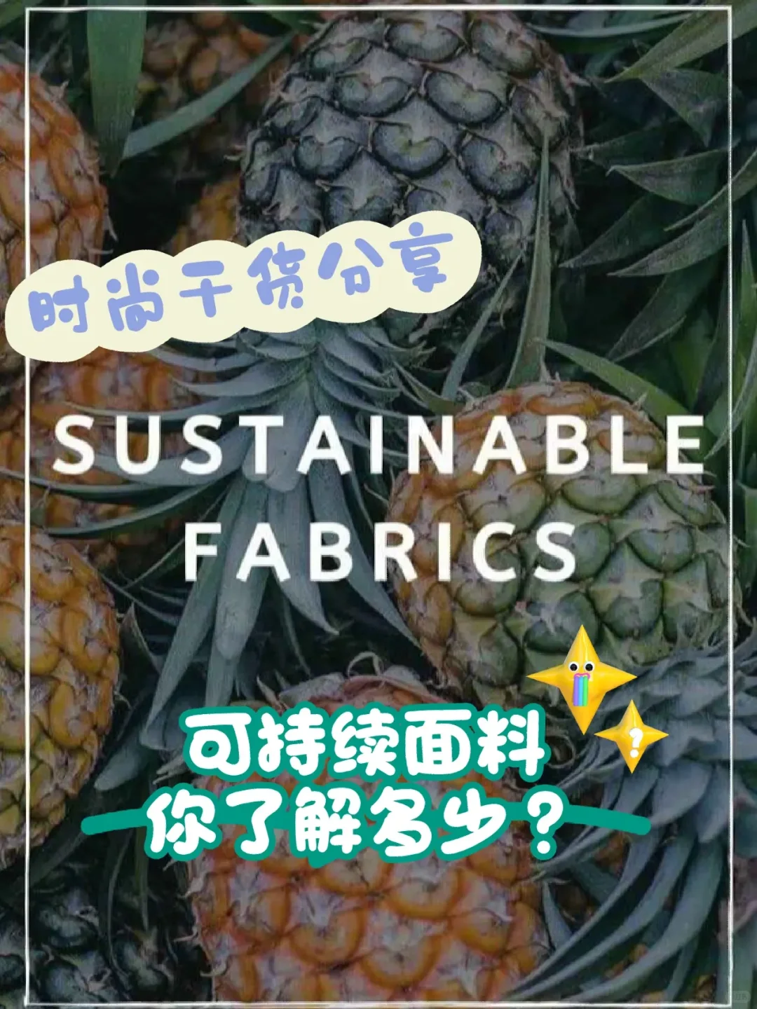 ?️时尚专业必备:可持续材料你了解多少?