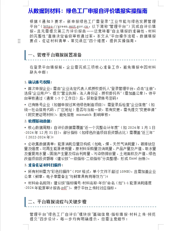 从数据到材料：绿色工厂自评填报实操指南