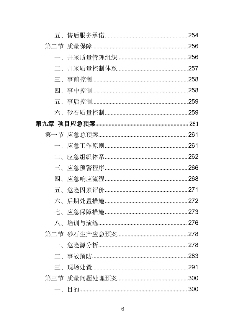 砂石采购投标方案（330页）