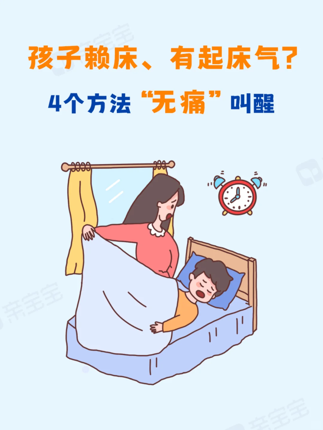 专治赖床小怪兽！四招让娃秒变「起床特工」