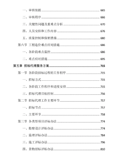 ?标书分享-《全过程工程咨询项目》投标方案