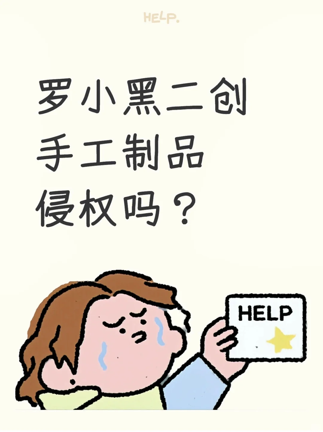 罗小黑二创手工制品侵权吗？