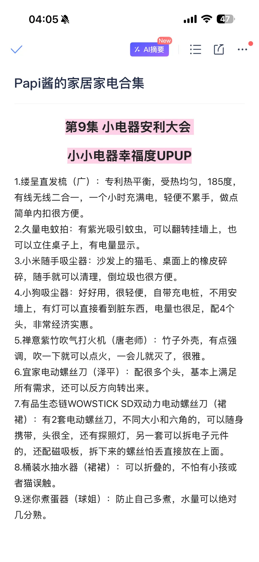 纯整理无遗漏！papi酱的家居家电合集（9-15）