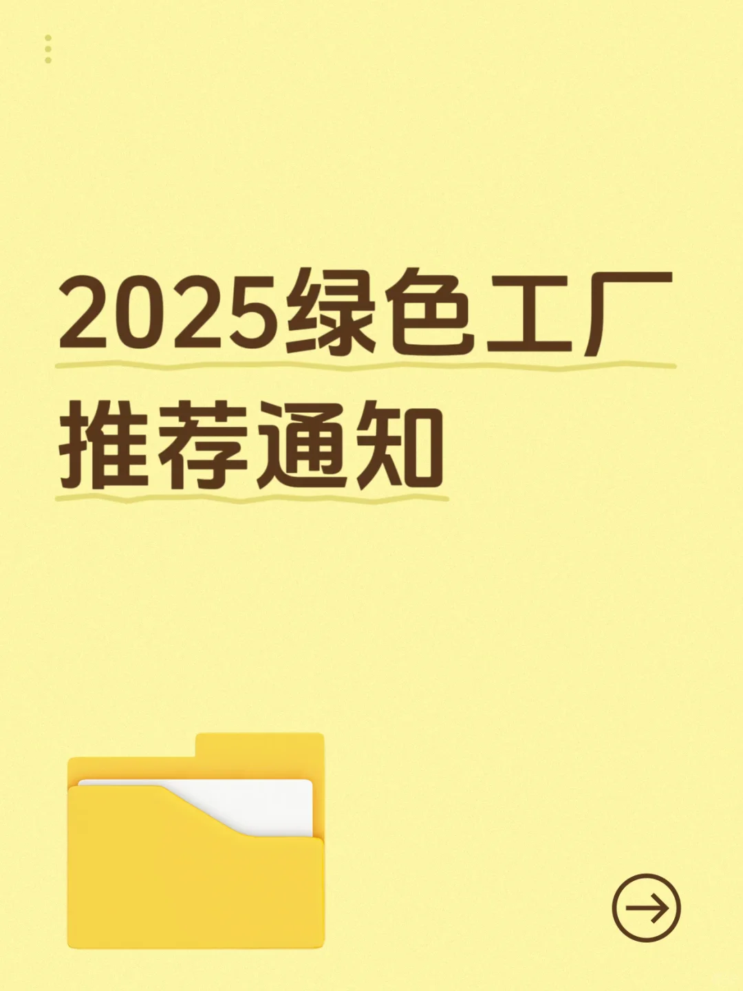 2025年绿色工厂推荐通知