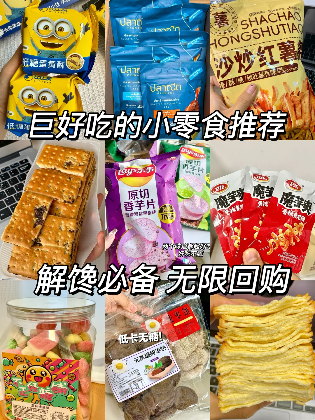 我最近吃到的各种小零食丨干净好吃解馋