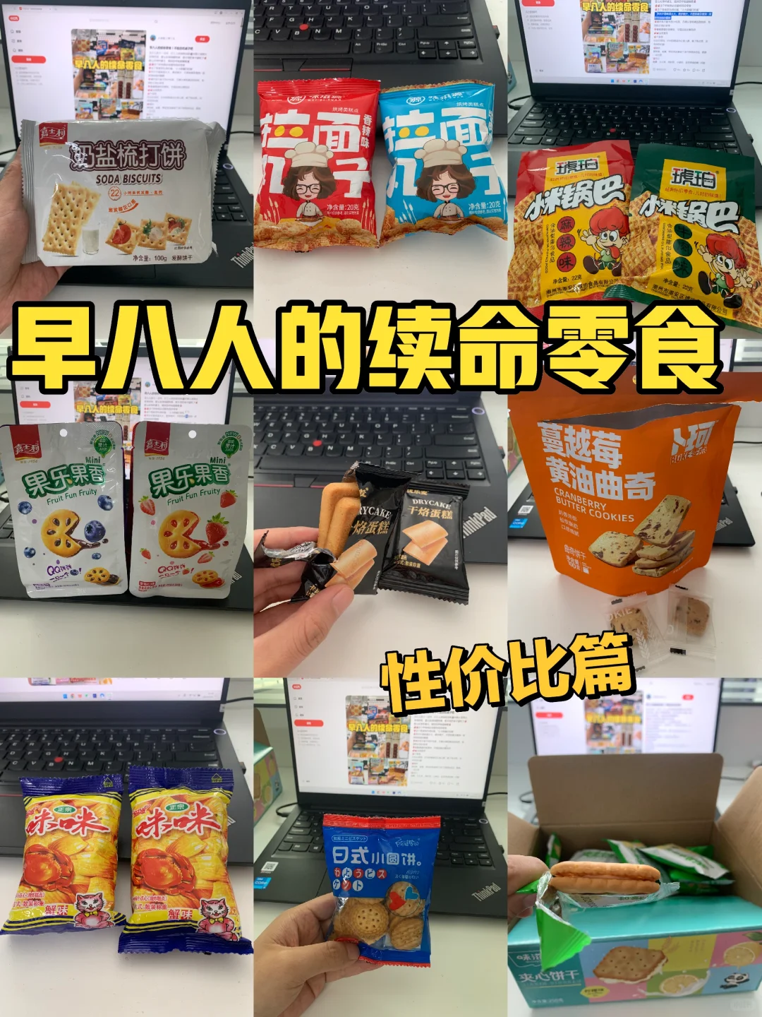 早八人的续命零食丨性价比篇