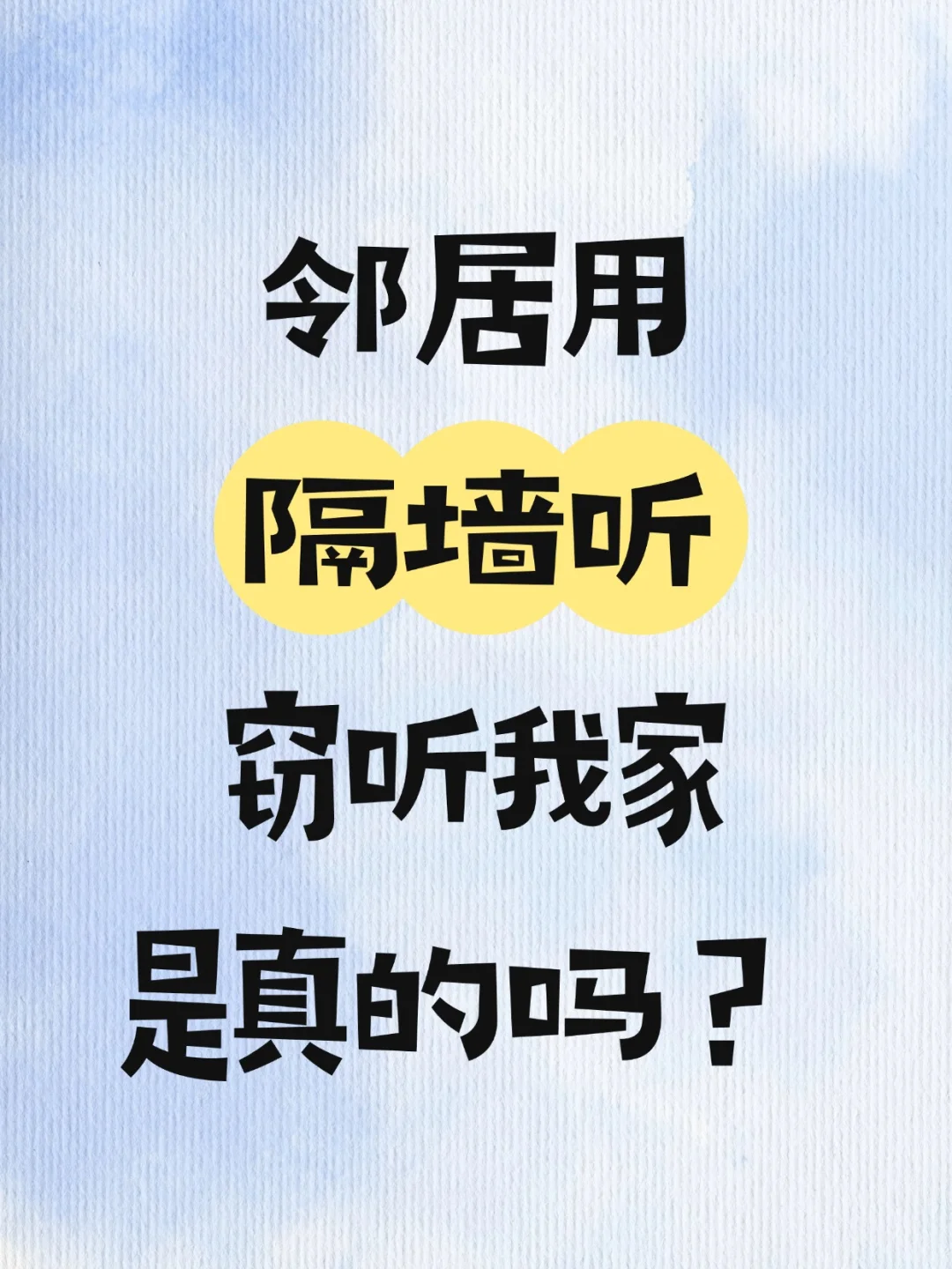 真的会被邻居隔墙听吗？