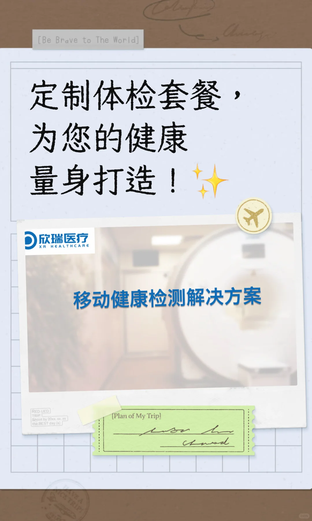 定制体检套餐，为您的健康量身打造！✨