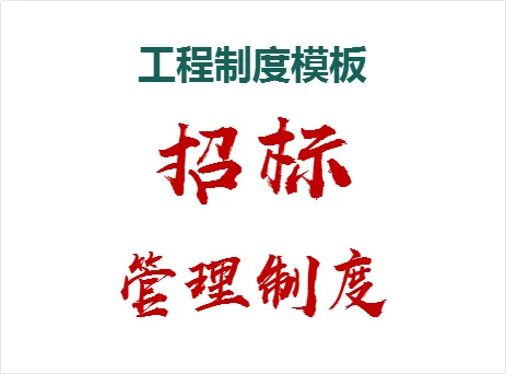 工程制度模板—招标管理制度