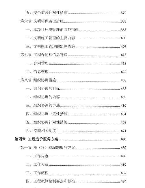 ?标书分享-《全过程工程咨询项目》投标方案