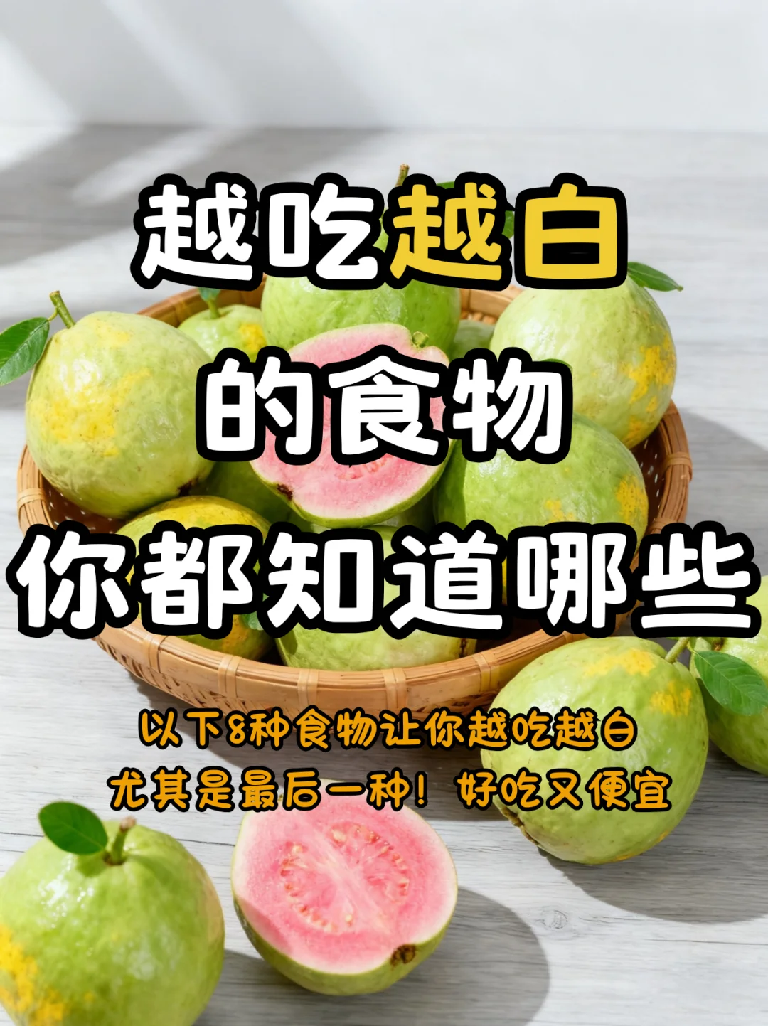 坚持吃效果比过10次美容！