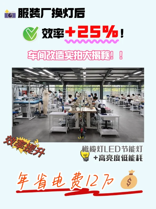 ?服装厂换灯后效率+25%！车间改造大揭秘