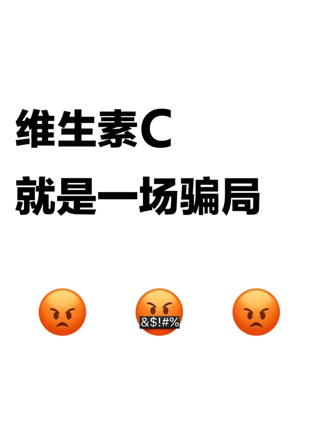 维生素C就是一场骗局啊……