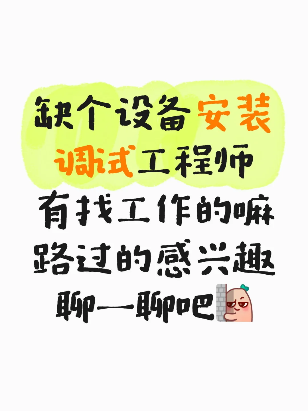 给我推安装调试工程师吧