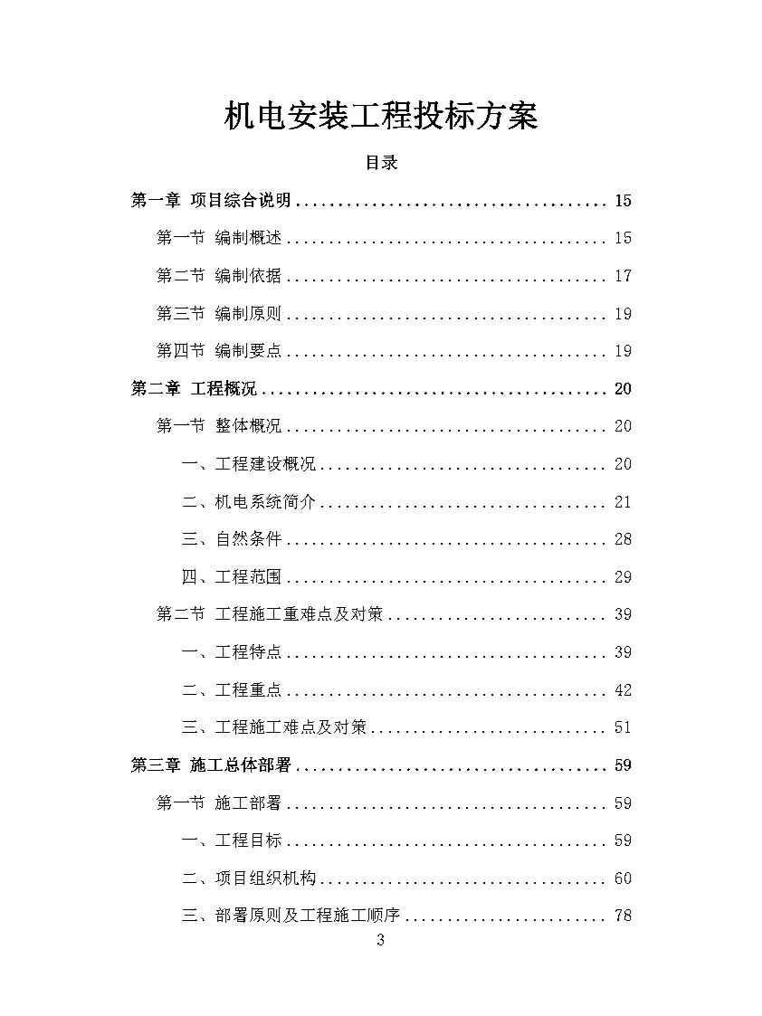 |精品732页|机电安装工程投标方案