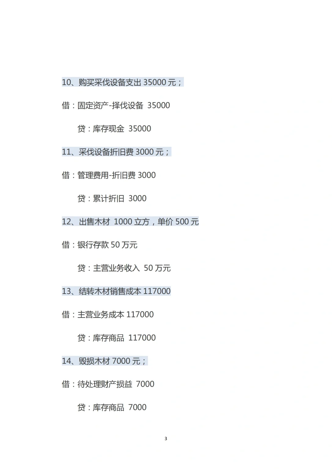 苗木种植企业的账务处理与涉税处理