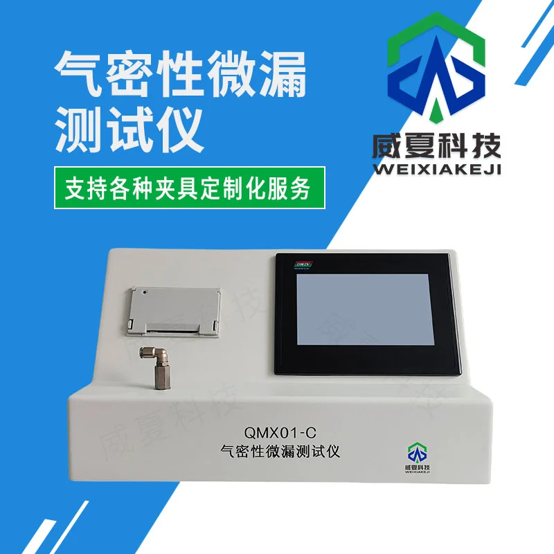 气密性微漏测试仪